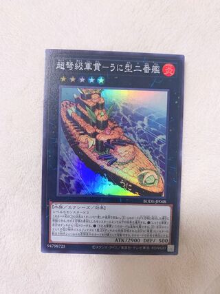 超弩級軍貫-うに型二番艦　スーパー