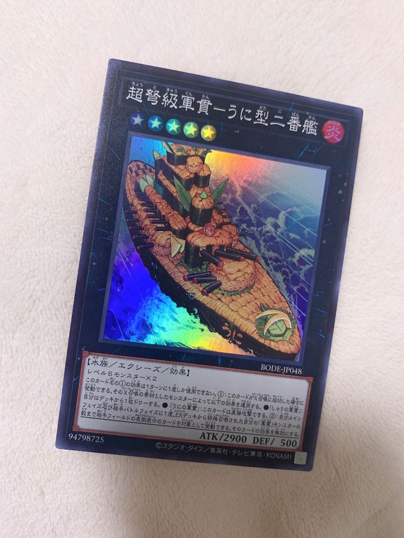 超弩級軍貫-うに型二番艦 スーパー