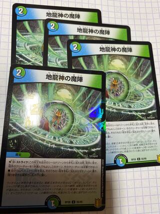 地龍神の魔陣　4枚