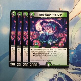 悪魔妖精ベラドンナ　4枚