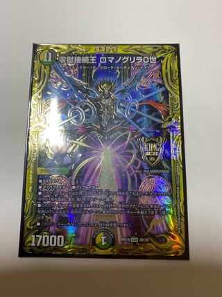 零獄接続王 ロマノグリラ0世(20thSPレア仕様) KGM