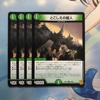 とこしえの超人　4枚