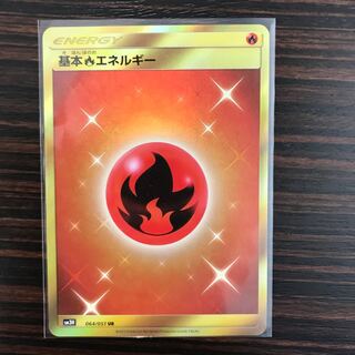 あのさや様専用 基本炎エネルギー UR