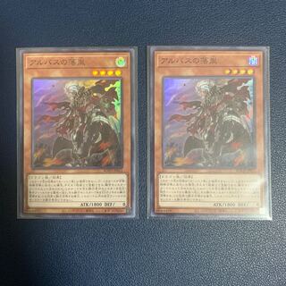 アルバスの落胤 スーパーレア　2枚セット