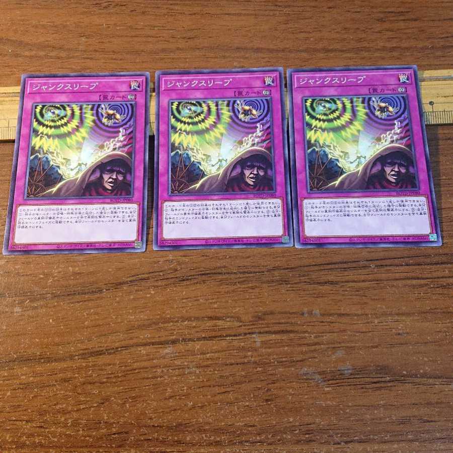 ジャンクスリープ ノーマルレア 3枚