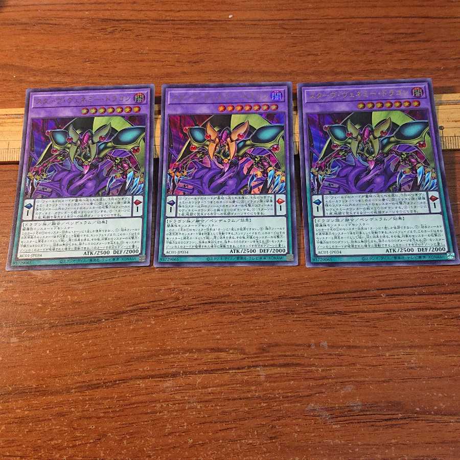 スターヴ・ヴェネミー・ドラゴン ウルトラレア 3枚