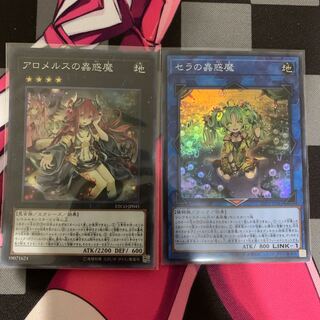 【遊戯王】アロメルスの蟲惑魔　セラの蟲惑魔　