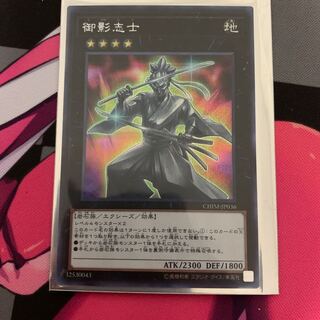 【遊戯王】御影志士 シークレットレア