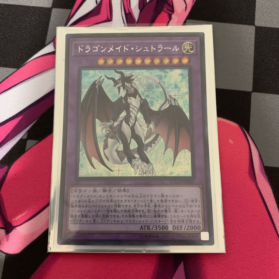 【遊戯王】ドラゴンメイド・シュトラール シークレットレア