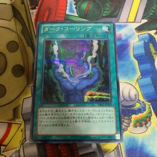遊戯王 ダークコーリング  シークレット 1枚