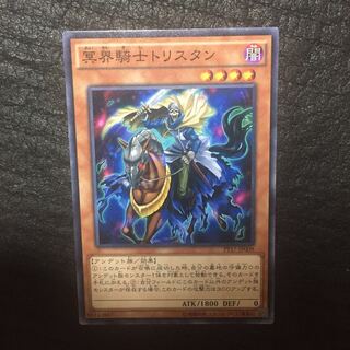 冥界騎士トリスタン