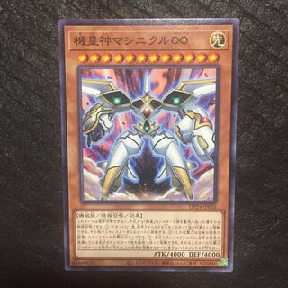 機皇神マシニクル∞