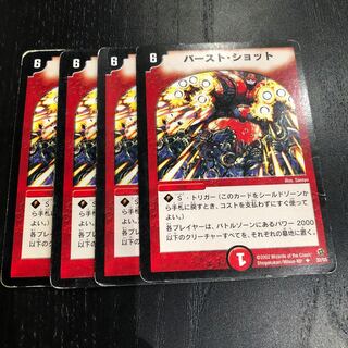 バーストショット 4枚セット