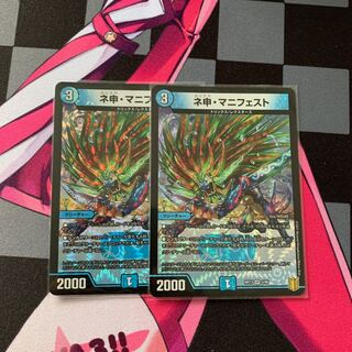 【デュエマ】ネ申・マニフェスト VR 2枚