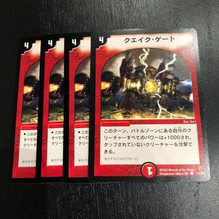 クエイクゲート 4枚セット