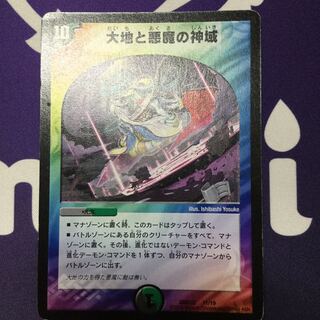 大地と悪魔の神域