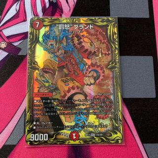 【デュエマ】“罰怒”ブランド(20thレア仕様) MAS