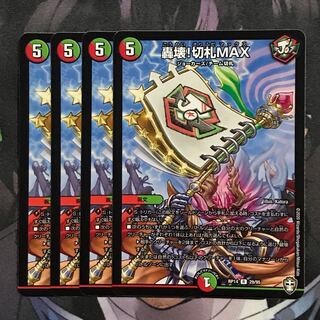 轟壊!切札MAX 4枚