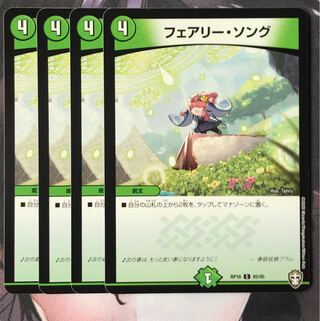フェアリー・ソング　4枚