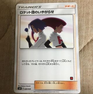 ロケット団のいやがせ