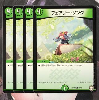 フェアリー・ソング　4枚