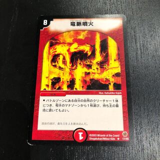 竜脈噴火