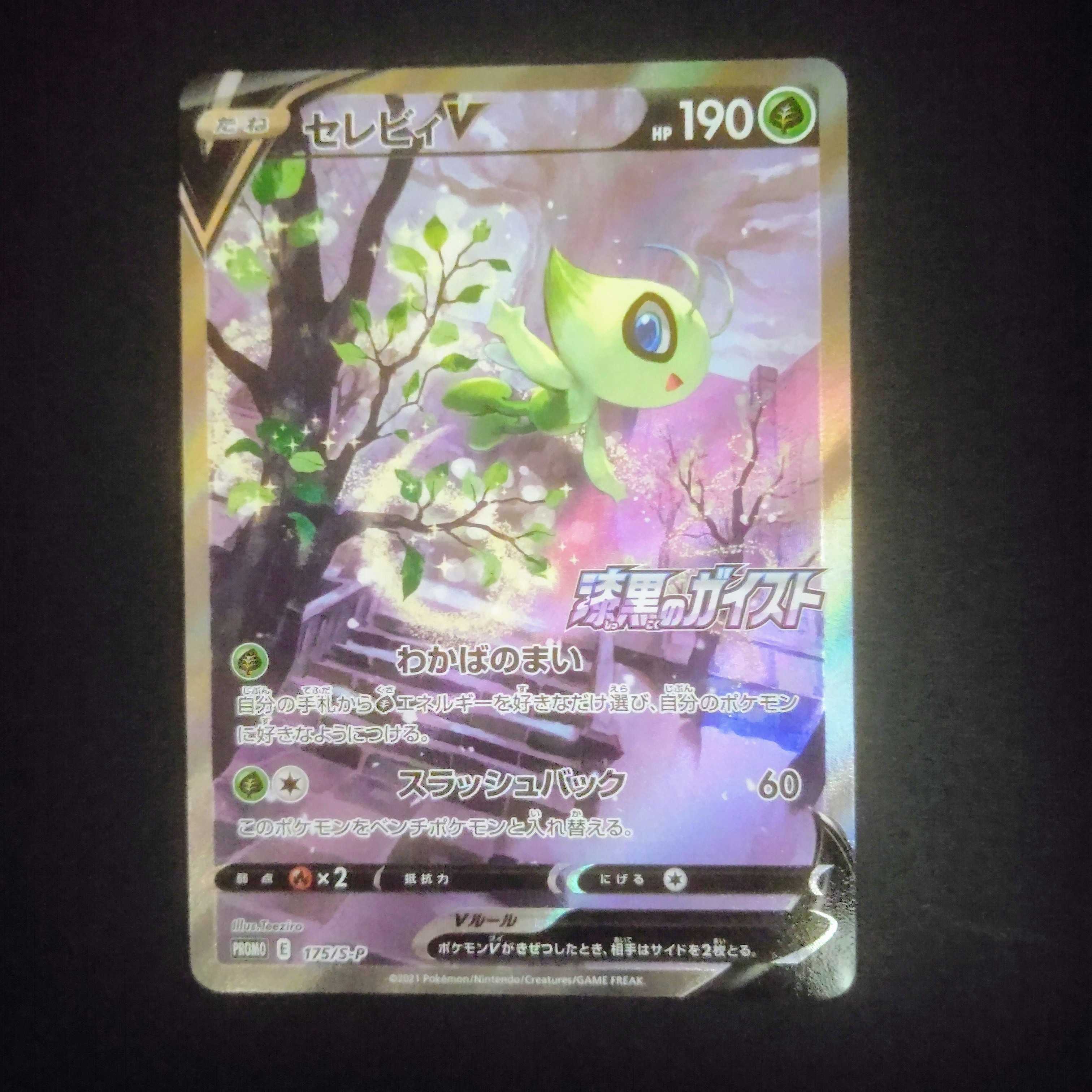 セレビィV(SA)【P】{175/S-P} [S-P] 漆黒のガイスト プロモ