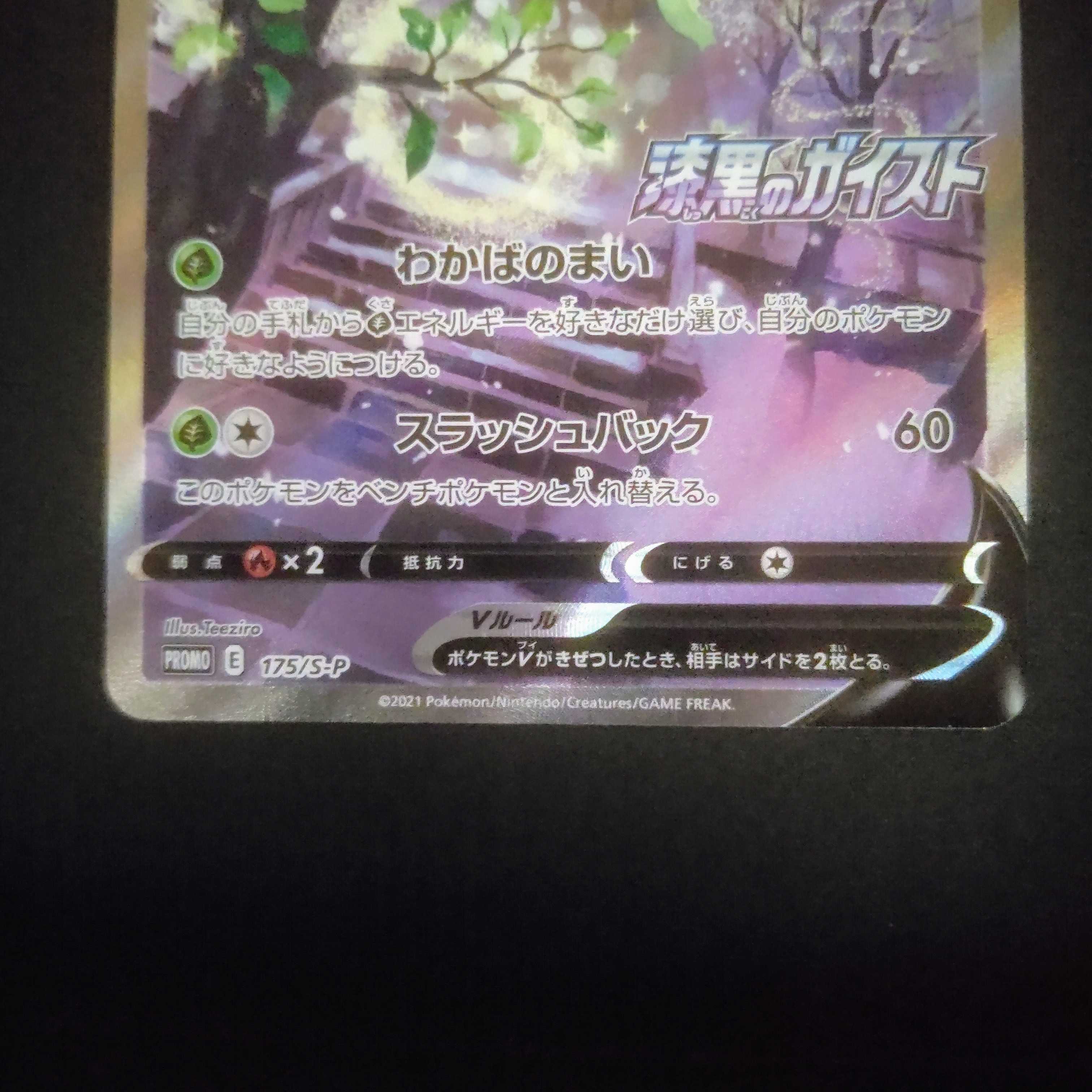 セレビィV(SA)【P】{175/S-P} [S-P] 漆黒のガイスト プロモ