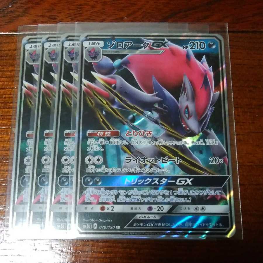 ゾロアークGX 四枚セット