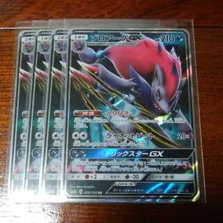 ゾロアークGX 四枚セット