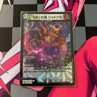 【デュエマ】「大蛇」の鬼 ジャドク丸 VR