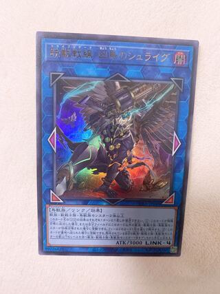 鉄獣戦線 凶鳥のシュライグ　ウルトラレア　おまけ付き♡