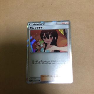 かんこうきゃく TR