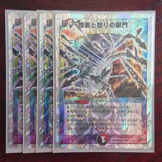 憎悪と怒りの獄門