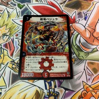 超竜バジュラ 初期 1枚