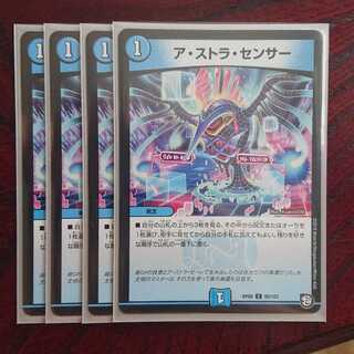 ア・ストラ・センサー