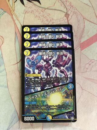 審絆の鎮まり 新蓮｜ジャスティス・シェイパー　4枚