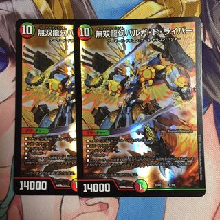 無双龍幻バルガ・ド・ライバー  2枚セット
