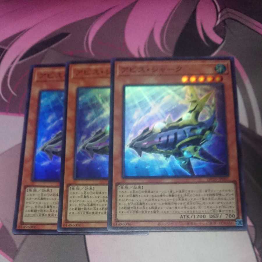 アビス・シャーク スーパーレア 3枚