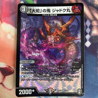 「大蛇」の鬼 ジャドク丸 1枚