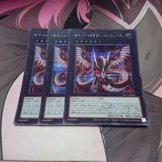 サイバー・ドラゴン・インフィニティ シークレットレア 3枚