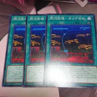 閃刀空域-エリアゼロ ノーマル 3枚