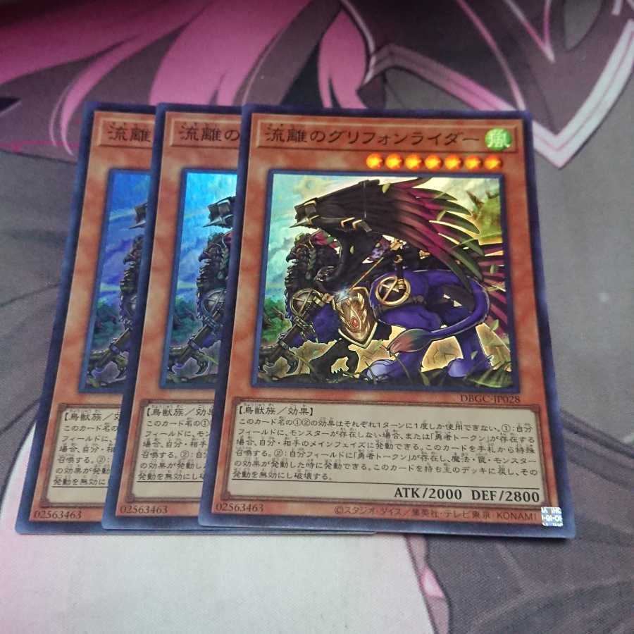 流離のグリフォンライダー スーパーレア 3枚