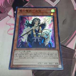 翼の魔妖-波旬 スーパーレア