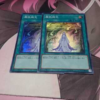 魔妖廻天 スーパーレア 2枚