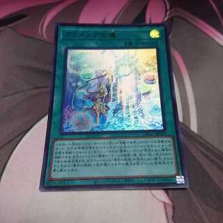 アラメシアの儀 ウルトラレア