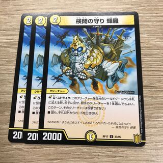 【出品時最安値】検問の守り 輝羅 U