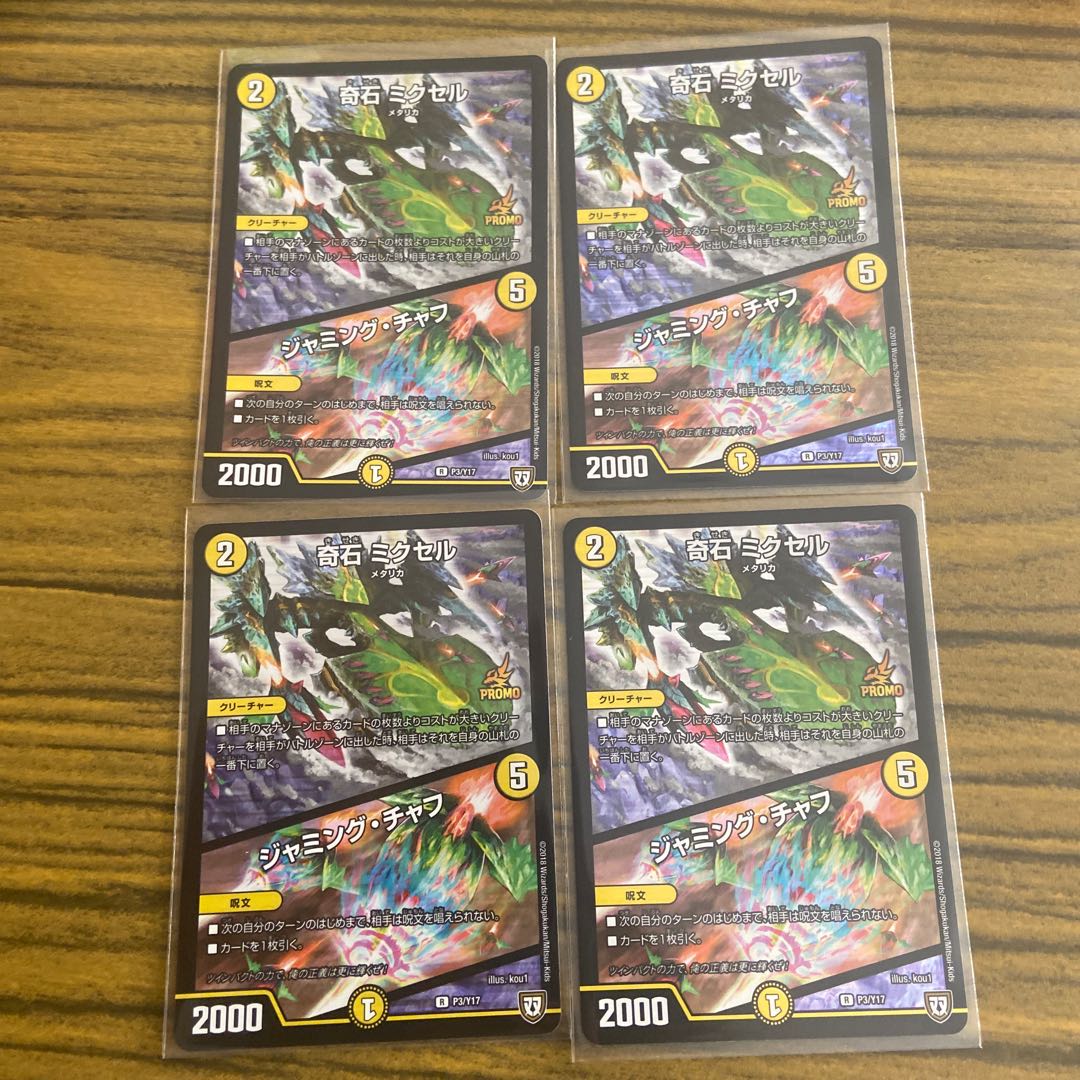 奇石 ミクセル｜ジャミング・チャフ R-foil 4枚