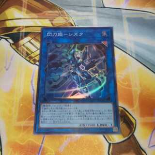 閃刀姫-シズク スーパーレア