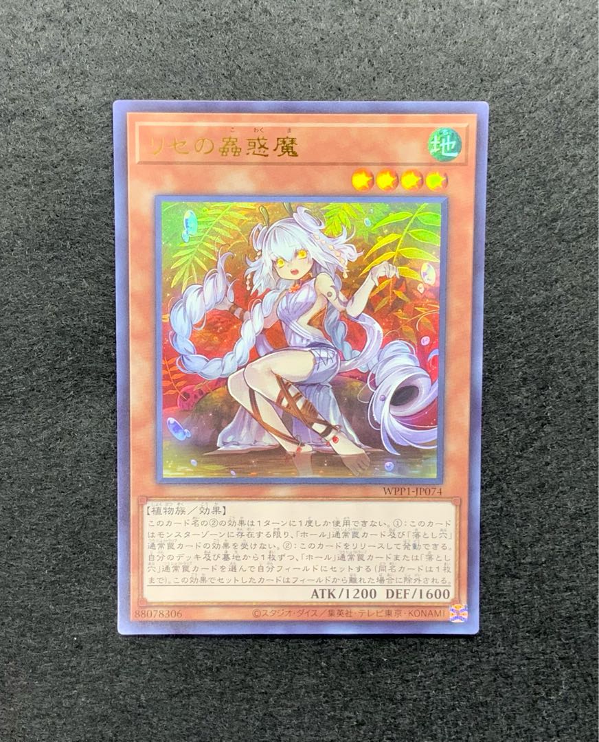 リセの蟲惑魔 ウルトラレア